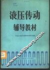 液压传动辅导教材 封面