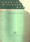 中国机械工程学会第一届全国机械传动年会论文选集  第3分册 封面