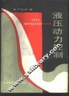 液压动力控制 封面