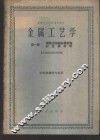 金属工艺学  第1册  钢铁冶炼和金属性质非金属材料 封面