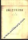 金属工艺学习教材  上 封面