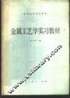 金属工艺学实习教材 封面