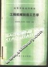 工程机械制造工艺学 封面