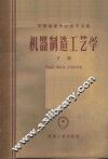 机器制造工艺学 封面