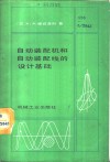 自动装配机和自动装配线的设计基础 封面