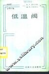低温阀 封面