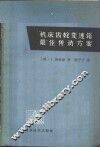 机床齿轮变速箱最佳传动方案 封面