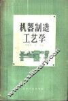 机械制造工艺学 封面