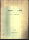 机械加工高产经验  第3册  刀具、齿轮与丝杠加工 封面