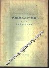 机械加工高产经验  第2册  自动化与钳工机械化 封面