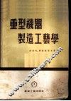 重型机器制造工艺学 封面