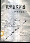 疲劳裂纹扩展  30年来的进展 封面