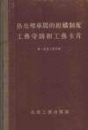 热处理车间的组织制度工艺守则和工艺卡片 封面