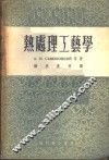 热处理工艺学 封面