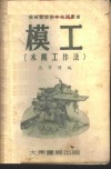 模工  木模工作法 封面