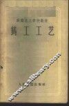 铸工工艺 封面