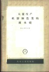 大量生产机器制造业的流水线 封面