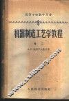 机器制造工艺学教程  卷2 封面