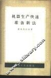 机器生产快速准备新法 封面