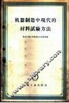 机械制造中现代的材料试验方法  译文集 封面