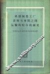 机器制造工厂仓库与车间之间运输的综合机械化 封面