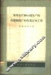 单件生产和小批生产的机器制造厂的作业计划工作 封面
