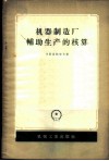 机器制造厂辅助生产的核算 封面