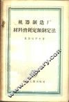 机器制造厂材料消耗定额制定法 封面