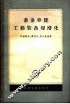 准备车间工艺装备规格化 封面