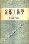 金属工艺学 封面