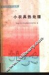 小农具热处理 封面