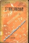 工厂常用工具的热处理 封面