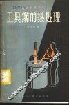 工具钢的热处理 封面