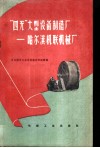 “四无”大型设备制造厂  哈尔滨机联机械厂 封面