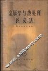 金属学与热处理论文集 封面