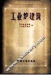 工业炉建筑 封面
