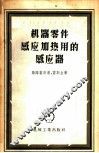 机器零件感应加热用的感应器  设计与制造 封面