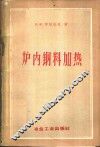 炉内钢料加热 封面