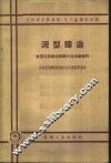泥型铸造  全国泥型铸造经验交流会议秘书处编 封面