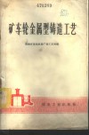 矿车轮金属型铸造工艺 封面
