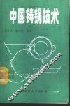 中国铸锅技术 封面