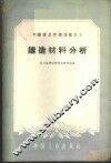 铸造材料分析 封面