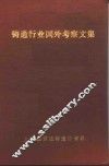 铸造行业国外考察文集 封面