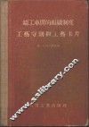 铸工车间的组织制度工艺守则和工艺卡片 封面