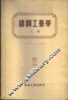 铸钢工艺学 封面