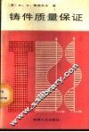 铸件质量保证  经济组织方法 封面
