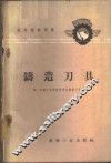 铸造刀具 封面