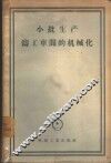 小批生产铸工车间的机械化  在全苏科学技术研究会上的报告 封面
