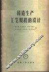 铸造生产工艺规程的设计 封面