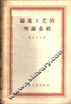 铸造工艺的理论基础 封面